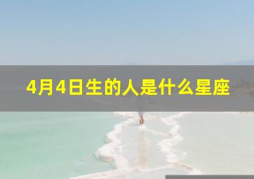 4月4日生的人是什么星座