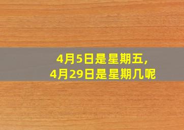 4月5日是星期五,4月29日是星期几呢