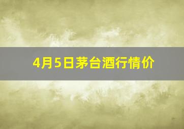 4月5日茅台酒行情价