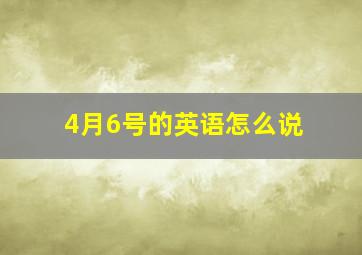 4月6号的英语怎么说