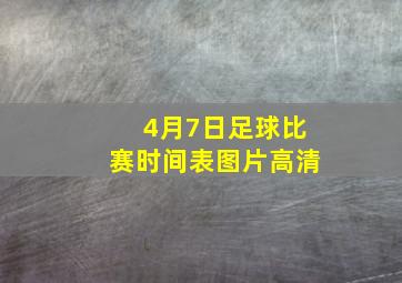 4月7日足球比赛时间表图片高清