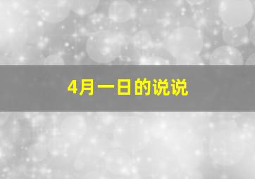 4月一日的说说