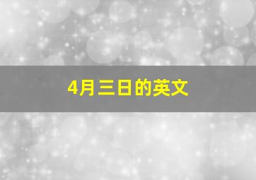 4月三日的英文