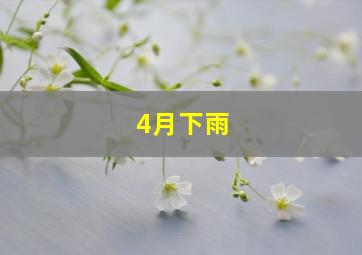 4月下雨