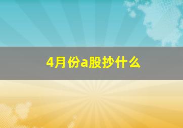 4月份a股抄什么