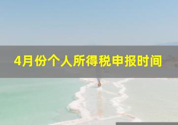 4月份个人所得税申报时间