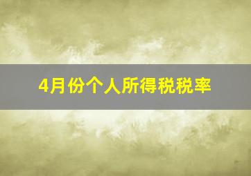 4月份个人所得税税率