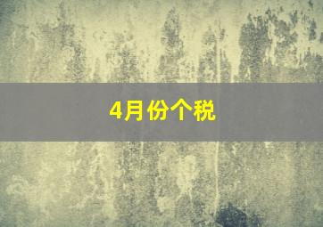 4月份个税