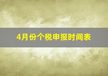 4月份个税申报时间表