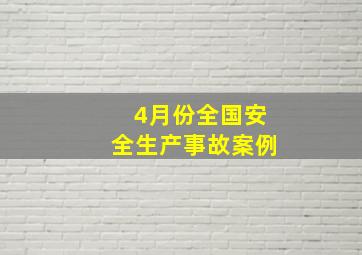 4月份全国安全生产事故案例