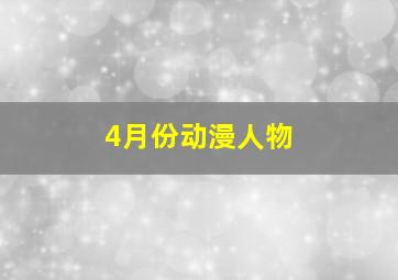 4月份动漫人物