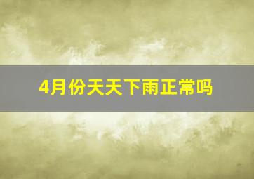 4月份天天下雨正常吗