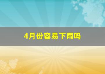 4月份容易下雨吗