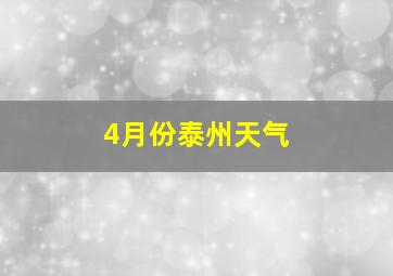 4月份泰州天气