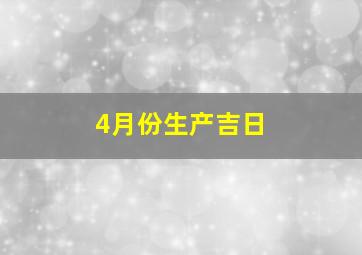 4月份生产吉日