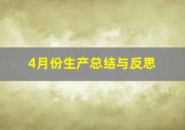 4月份生产总结与反思