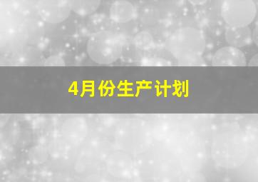 4月份生产计划