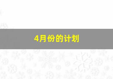 4月份的计划