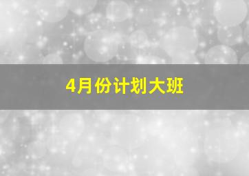 4月份计划大班