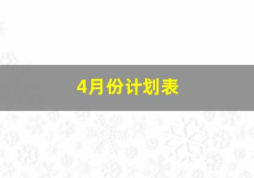 4月份计划表