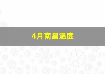 4月南昌温度