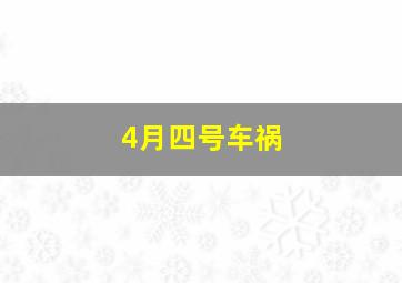 4月四号车祸