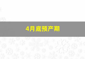 4月底预产期