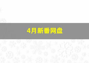 4月新番网盘