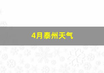 4月泰州天气