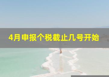 4月申报个税截止几号开始