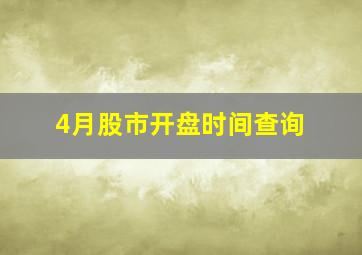 4月股市开盘时间查询