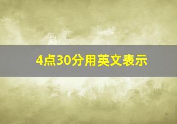 4点30分用英文表示