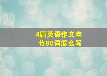 4篇英语作文春节80词怎么写