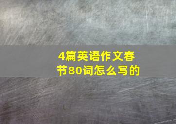 4篇英语作文春节80词怎么写的