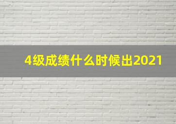 4级成绩什么时候出2021