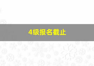 4级报名截止