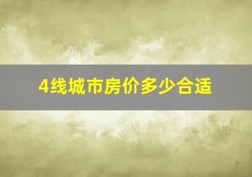 4线城市房价多少合适