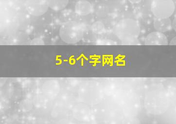 5-6个字网名