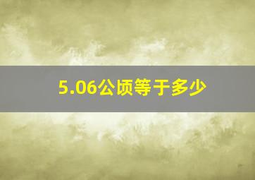 5.06公顷等于多少