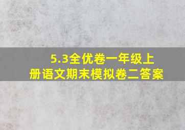 5.3全优卷一年级上册语文期末模拟卷二答案