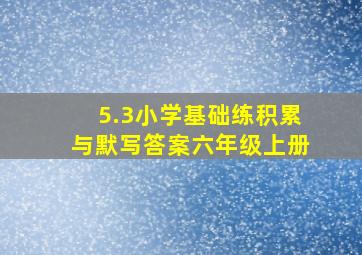 5.3小学基础练积累与默写答案六年级上册