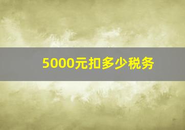 5000元扣多少税务