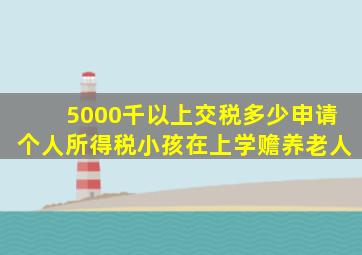 5000千以上交税多少申请个人所得税小孩在上学赡养老人