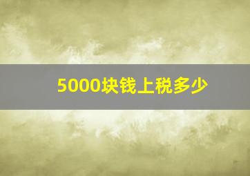 5000块钱上税多少