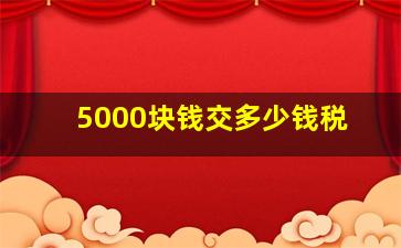 5000块钱交多少钱税