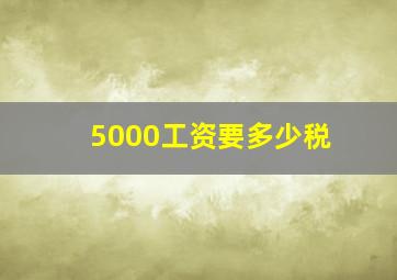 5000工资要多少税