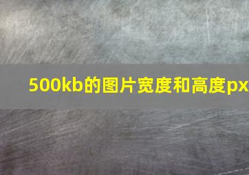 500kb的图片宽度和高度px