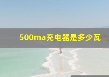 500ma充电器是多少瓦