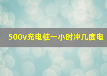 500v充电桩一小时冲几度电