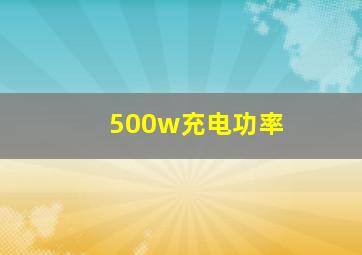 500w充电功率